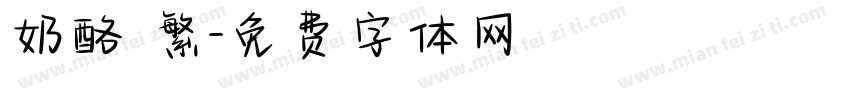 奶酪 繁字体转换